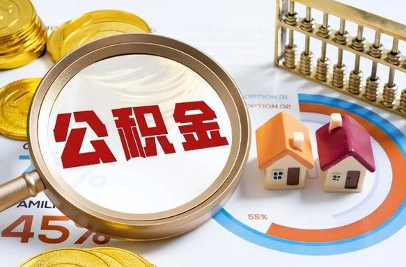 遵义离职后还能取公积金吗（离职了还能取住房公积金吗）